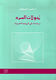 تحولات السرد - دراسات في الرواية العربية