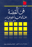 فن القصة عند محمد عبد الحليم عبد الله