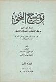 توضيح النحو" شرح ابن عقيل وربطه بالأساليب الحديثة والتطبيق"- مقرر الصف الأول الثانوي(علمي وأدبي)حسب المنهج المقرر الجزء الأول