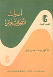 أصوات النص الشعري
