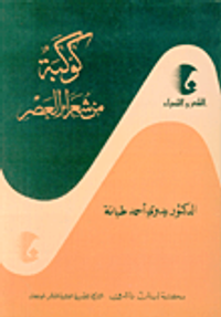 غلاف كوكبة من شعراء العصر