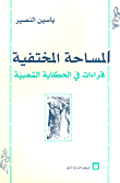 المساحة المختفية - قراءات في الحكاية العربية