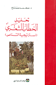 غلاف تحليل الخطاب الشعري