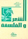 الشعر والفلسفة