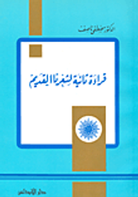 قراءة ثانية لشعرنا القديم