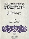 تذوق النص الأدبي "جماليات الأداء الفني"
