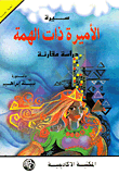 سيرة الأميرة ذات الهمة "دراسة مقارنة"
