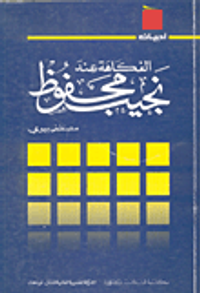 الفكاهة عند نجيب محفوظ