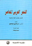 الشعر العربى المعاصر