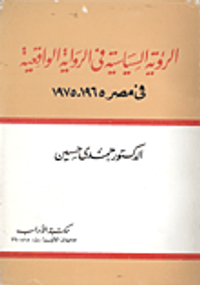 الرؤية السياسية في الرواية الواقعية في مصر 1965- 1975