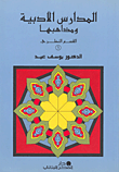 المدارس الأدبية ومذاهبها: القسم النظري والقسم التطبيقي