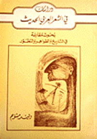 دراسات في الشعر العربي الحديث