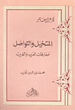المتخيل والتواصل - مفارقات العرب والغرب
