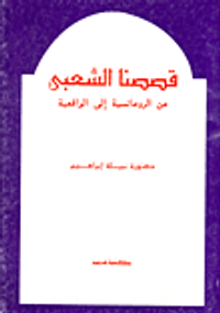 قصصنا الشعبي .. من الرومانسية الى الواقعية