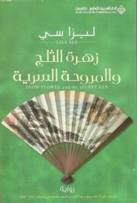 زهرة الثلج والمروحة السرية