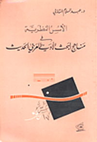 الأسس النظرية في مناهج البحث الأدبي العربي الحديث