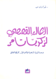 العالم القصصي لزكريا تامر