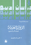 غلاف الرواية العربية "النشأة والتحول"