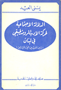 غلاف الدلالة الاجتماعية لحركة الأدب الرومنطيقي في لبنان