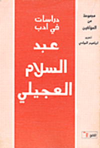 دراسات في أدب عبد السلام العجيلي