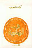 في الشعرية