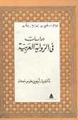 دراسات فى الرواية العربية