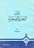 بين البحر والصحراء