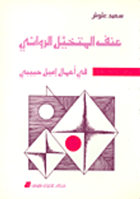 عنف المتخيل في أعمال إميل حبيبي