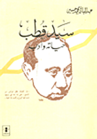 سيد قطب..حياته وأدبه