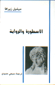 الأسطورة والرواية