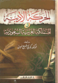 الحركة الأدبية في المملكة العربية السعودية