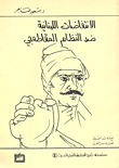 الانتفاضات اللبنانية ضد النظام المقاطعجي