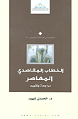 الخطاب المقاصدي المعاصر - مراجعة وتقويم