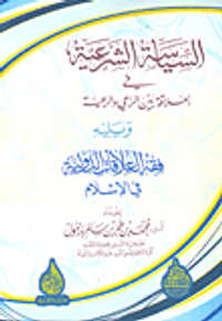 السياسة الشرعية في العلاقة بين الراعي والرعية ويليه فقه العلاقات الدولية في الإسلام