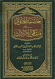 حاشية الخلوني على منتهى الإرادات