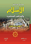 مدخل لدراسة الإسلام والمذاهب المعاصرة