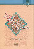 مسائل وردود