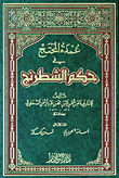 عمدة المحتج في حكم الشطرنج