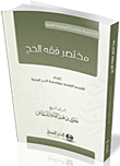 مختصر فقه الحج