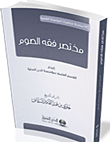 مختصر فقه الصوم