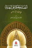 القضاء والحكم على الغائب في الفقه الإسلامي