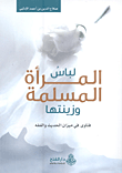 لباس المرأة المسلمة وزينتها؛ فتاوى في ميزان الحديث والفقه