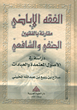 الفقه الإباضي مقارنة بالفقهين الحنفي والشافعي؛ دراسة في الأصول المعتمدة والعبادات