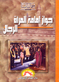 جوز إمامة المرآة