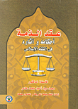 عقد الذمة "أحكامه وآثارة فى الفقه الإسلامي"