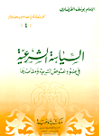 غلاف السياسة الشرعية في ضوء نصوص الشريعة ومقاصدها