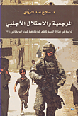 المرجعية والاحتلال الأجنبي؛ دراسة في فتاوى السيد كاظم اليزدي ضد الغزو البريطاني 1914