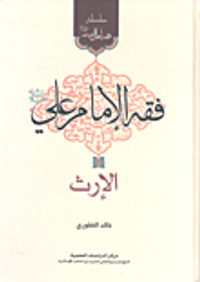 فقه الإمام علي عليه السلام - الإرث