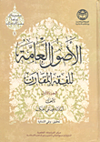 الأصول العامة للفقه المقارن