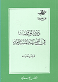 دور الوقف في التنمية المستدامة